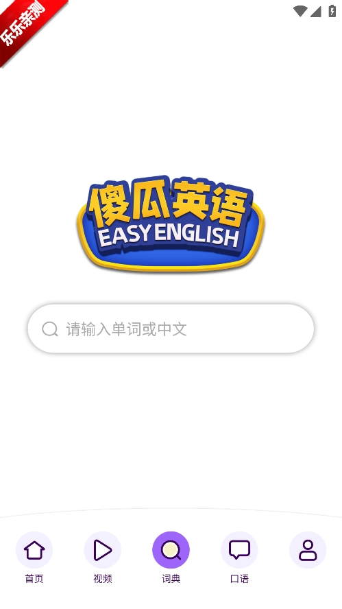 傻瓜英语安装最新版3