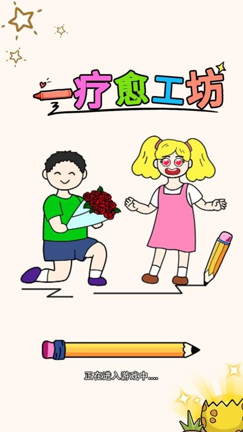 疗愈工坊游戏截图1