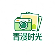青漫时光
