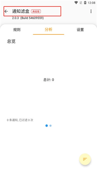 通知滤盒高级版2