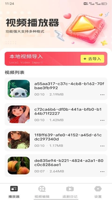 地瓜视频播放器1