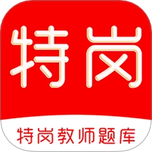 特岗教师刷题库 v2.0.0 安卓版