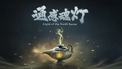 通感魂灯游戏