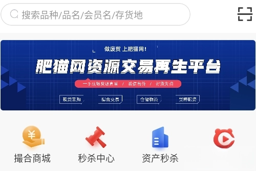 肥猫网再生资源现货交易平台