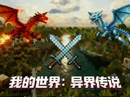 我的世界异界传说模组