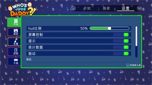 谁是你爸爸双人联机版图1