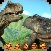 恐龙岛吞噬