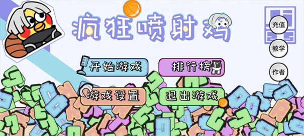 疯狂喷射鸡游戏(CrazyJetZhiyin)图2