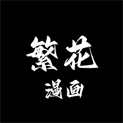 繁华漫画免费2026最新版