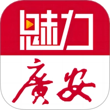 魅力广安手机客户端  安卓版