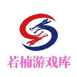 若楠游戏库 