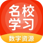 名校学习数字资源
