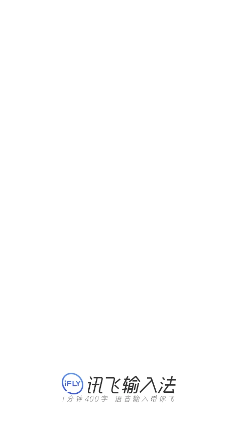 訊飛輸入法oppo版圖3
