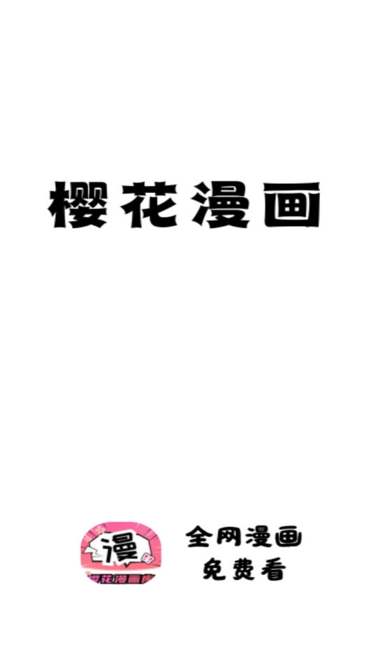 樱花禁漫全集免费高清版截图0