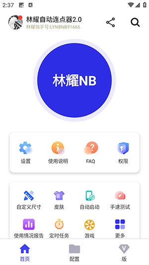 林耀自动连点器最新版图4