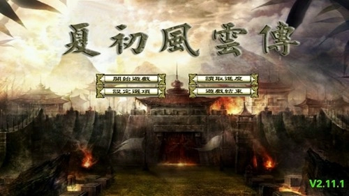 三国群英传2夏初风云传图4