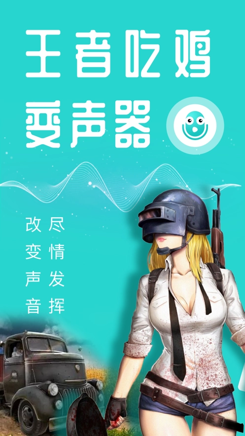 万能语音变声器图1