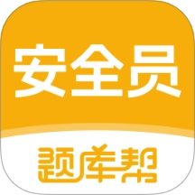 安全员题库帮免费版