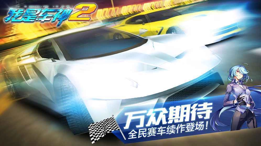 我是车神2最新版图4