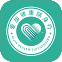 爱加健康随身行