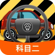 科目二模拟驾驶学车