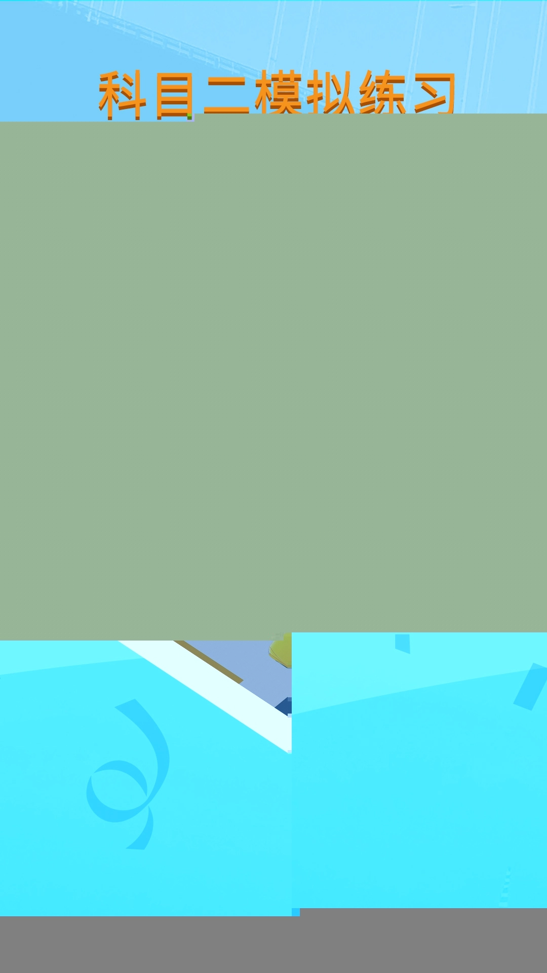 科目二模拟驾驶学车