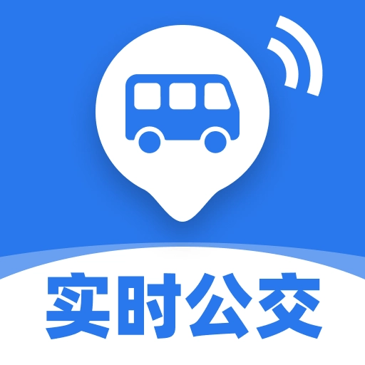 出行实时公交