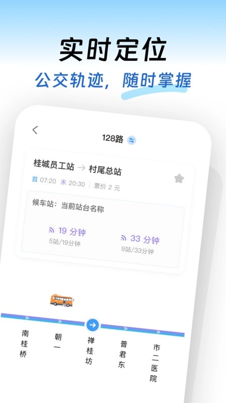 出行实时公交2