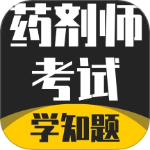 药剂师考试学知题 v3.2 安卓版