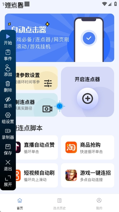 点点自动点击器安卓版图3