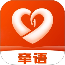 牵语免费版