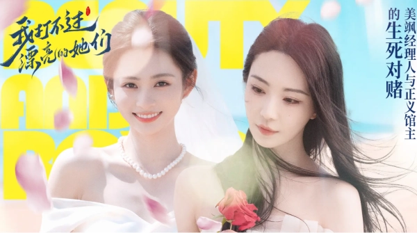 我打不过漂亮的她们游戏手机版(1)