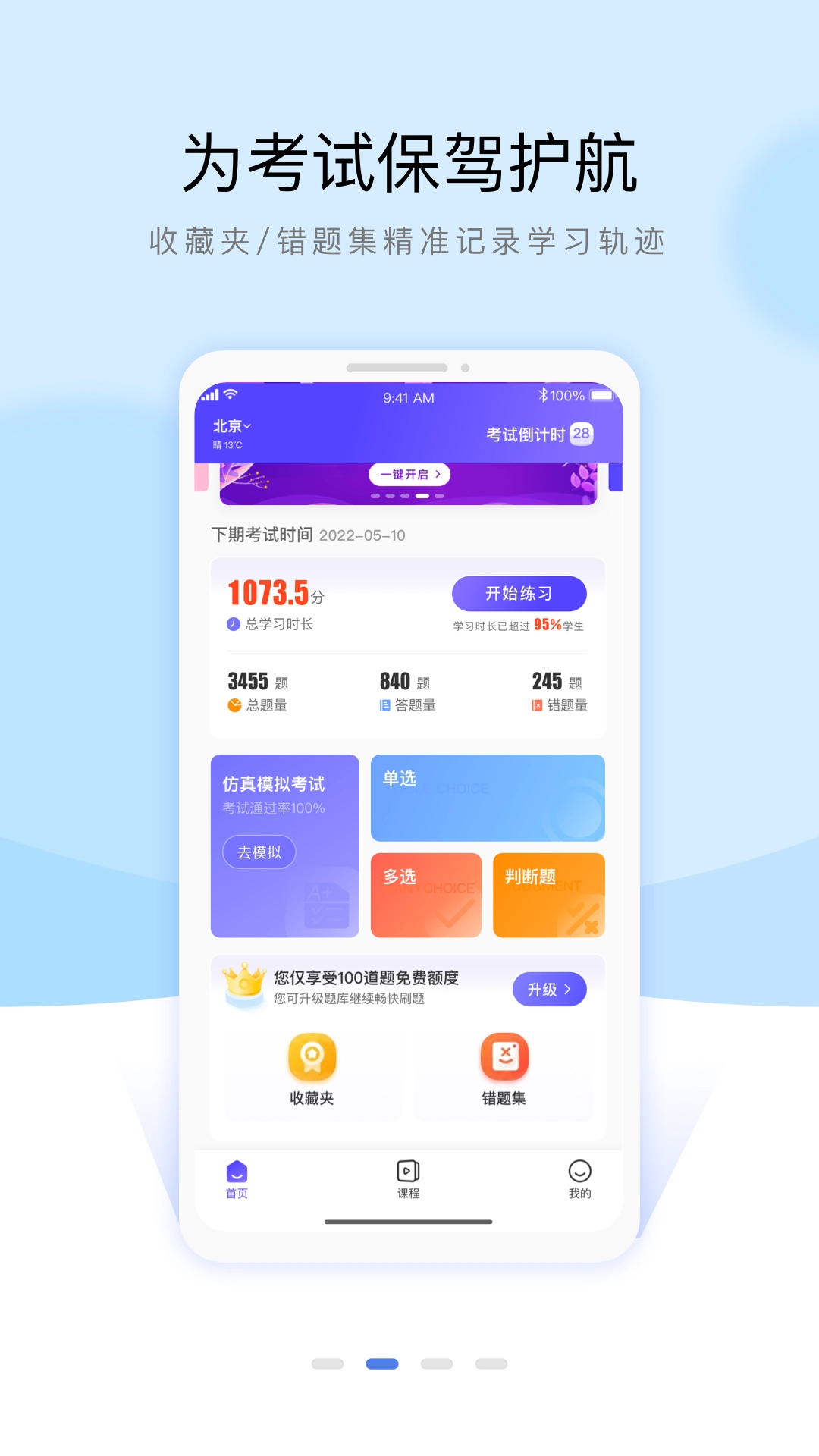 安全员考试通关宝典4