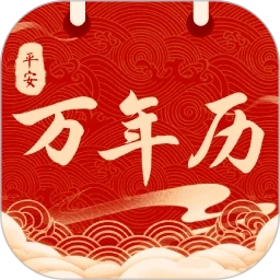 平安日历黄历