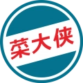 菜大侠