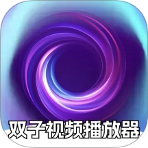 双子视频播放器