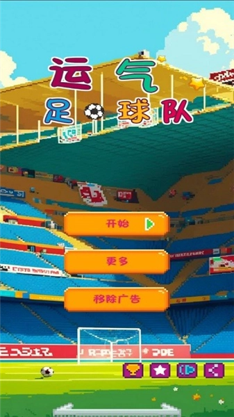 运气足球队游戏(1)