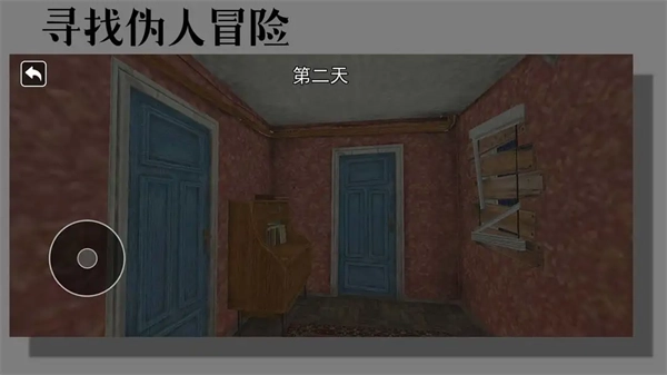 寻找伪人冒险游戏图2