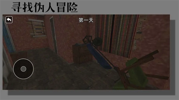 寻找伪人冒险游戏图3