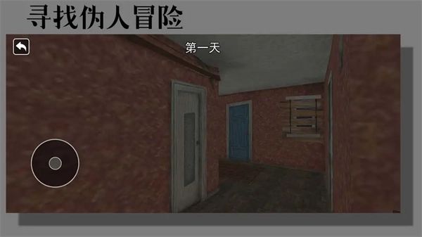 寻找伪人冒险游戏图4