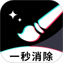 一秒消除笔免费版