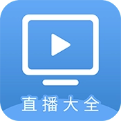 直播大全1.4.2最新版本