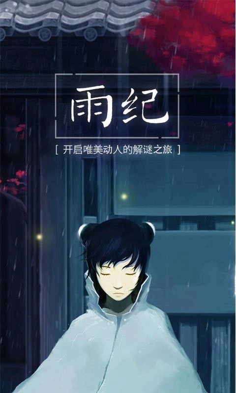 雨纪免费版图1