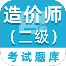 二级造价师百分题库免费版