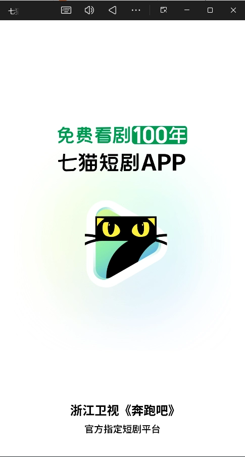 七猫短剧无广告版截图1