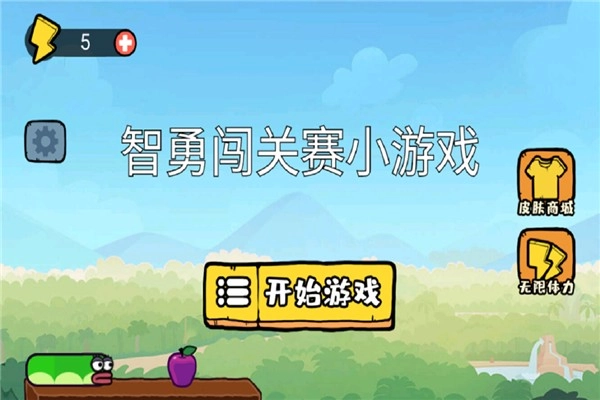 智勇闯关赛小游戏正版图3