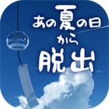 夏日的逃脱(あの夏)