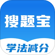 学法减分搜题宝免费版