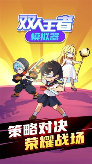 双人王者模拟器手机版