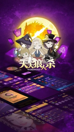 天天狼人杀安卓版